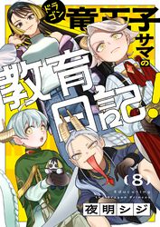竜王子サマの教育日記！(8)