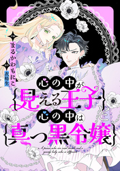 心の中が見える王子と心の中は真っ黒令嬢　【連載版】: 5