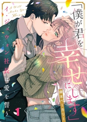 【期間限定　無料お試し版】「僕が君を幸せにします」～イ・ジュウォン社長は愛を誓う