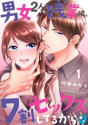 【期間限定　無料お試し版】【フルカラー】男女２人での残業は、７割セックスしてるから