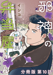 邪神の弁当屋さん　分冊版（１０）
