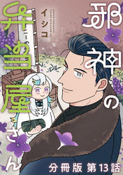 邪神の弁当屋さん　分冊版（１３）