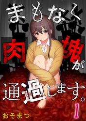 【期間限定　無料お試し版】【フルカラー】まもなく肉塊が通過します。