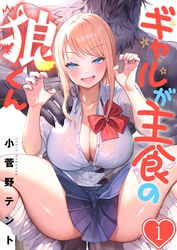 【期間限定　無料お試し版】【フルカラー】ギャルが主食の狼くん