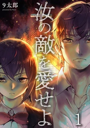 【期間限定　無料お試し版】汝の敵を愛せよ