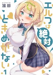 【期間限定　無料お試し版】【フルカラー】エルフは絶対ときめかない