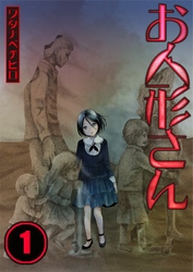【期間限定　無料お試し版】【フルカラー】お人形さん