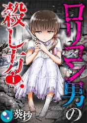 【期間限定　無料お試し版】【フルカラー】ロリコン男の殺し方