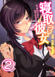 寝取ラレ彼女　私、彼氏の為に犯されます。フルカラー版(2)