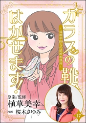 ガラスの靴、はかせます！ ～成婚率80％の結婚相談所～（分冊版）　【第17話】