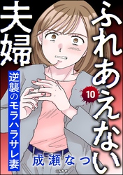 ふれあえない夫婦 逆襲のモラハラサレ妻（分冊版）　【第10話】