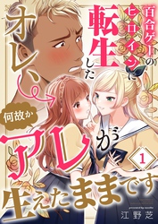 【期間限定　無料お試し版】百合ゲーのヒロインに転生したオレ、何故かアレが生えたままです