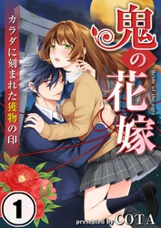 【期間限定　無料お試し版】【フルカラー】鬼の花嫁～カラダに刻まれた獲物の印