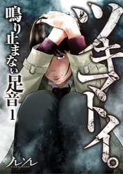【期間限定　無料お試し版】【フルカラー】ツキマトイ。～鳴り止まない足音～