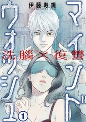 【期間限定　無料お試し版】洗脳×復讐～マインドウォッシュ～