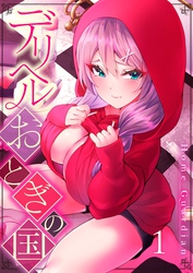 【期間限定　無料お試し版】【フルカラー】デリヘルおとぎの国