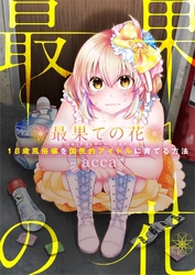 【期間限定　無料お試し版】【フルカラー】最果ての花～１８歳風俗嬢を国民的アイドルに育てる方法～