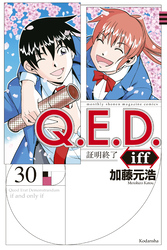 Ｑ．Ｅ．Ｄ．ｉｆｆ　―証明終了―（３０）