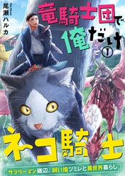 【期間限定　無料お試し版】竜騎士団で俺だけネコ騎士～サラリーマン磯辺、飼い猫ツミレと異世界暮らし～