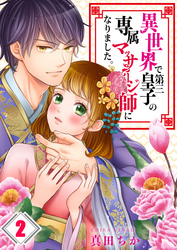 【期間限定　無料お試し版】【フルカラー】異世界で第三皇子の専属マッサージ師になりました。２