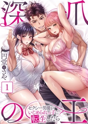 【期間限定　無料お試し版】【フルカラー】深爪の王～セクシー男優がいじめられっ子に転生したら～
