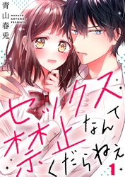 【期間限定　無料お試し版】セックス禁止なんてくだらねえ