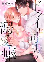 【期間限定　無料お試し版】ドライな同期の溺愛癖