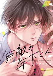 【期間限定　無料お試し版】【フルカラー】無敵の年下くん