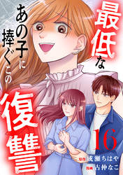 最低なあの子に捧ぐこの復讐　分冊版（１６）