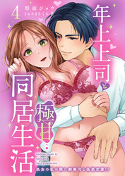 年上上司と極甘同居生活 処女の私が隠れ御曹司と偽装恋愛！？ 4