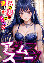 アダムススコープ～私の妻を受け取ってください(11)