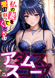 アダムススコープ～私の妻を受け取ってください【特別修正版】