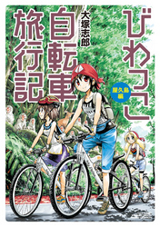 びわっこ自転車旅行記　屋久島編