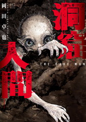 洞窟人間【単話版】 第36話