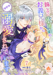 妹なのに氷属性のお義兄様からなぜか溺愛されています【第７話】（エンジェライトコミックス）