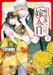 吸血鬼へ嫁入る日~少女が冷酷夫に愛された記録~(2)