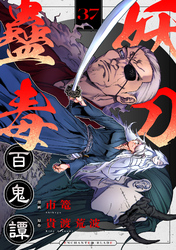 妖刀蠱毒百鬼譚(37)