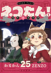 ネコたん!~猫町怪異奇譚~(25)