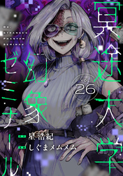 冥途大学幻象ゼミナール(26)