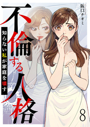 不倫する人格～知らない私が家庭を壊す～ 【短編】8