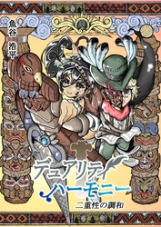 デュアリティハーモニー　二重性の調和