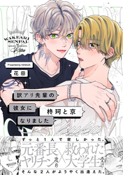 【期間限定　試し読み増量版】訳アリ先輩の彼女になりました -柊珂と京-【コミックス版】