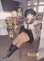 一年後、俺の子を孕む妹の記録。