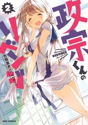 【期間限定　無料お試し版】政宗くんのリベンジ: 2