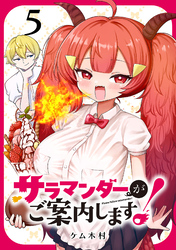 サラマンダーがご案内します！ (話売り)　#5