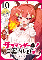 サラマンダーがご案内します！ (話売り)　#10