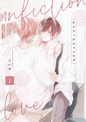 【期間限定　無料お試し版】アンフィクションラブ【分冊版】