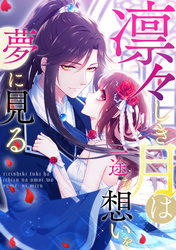 凛々しき月は一途な想いを夢に見る(26)