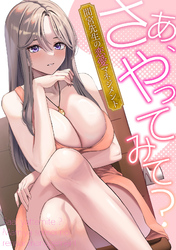 さあ、やってみて？～間宮先生の恋愛マネジメント(14)