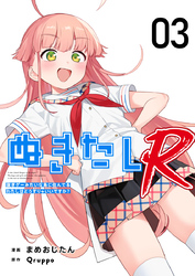ぬきたしR 3巻